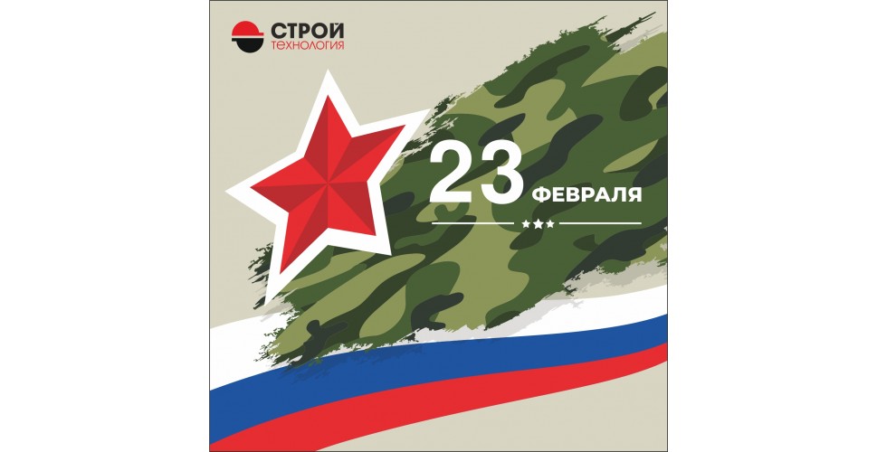 Congratulations on Defender of the Fatherland Day!