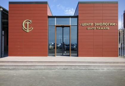 Oenology Center of Kuban-Vino LLC