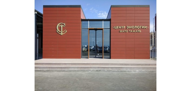 Oenology Center of Kuban-Vino LLC, фото 1